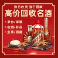 金乡县洋酒回收:茅台酒,名酒,虫草,烟酒,老酒,金乡县跃国烟酒经营部